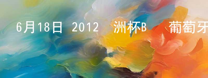 蔡文燕的個人主頁,6月18日 2012歐洲杯B組 葡萄牙VS荷蘭 CCTV國語寬屏迅雷下載_深夜電影